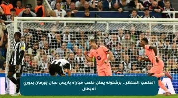 الملعب المنتظر.. برشلونة يعلن ملعب مباراة باريس سان جيرمان بدوري الأبطال